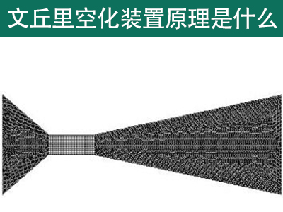 文丘里管空化裝置原理是什么