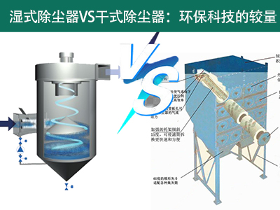 濕式除塵器VS干式除塵器：環(huán)?？萍嫉妮^量