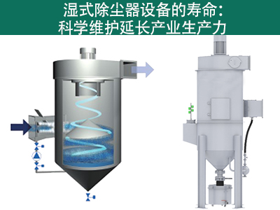 濕式除塵器設(shè)備的壽命是多久？